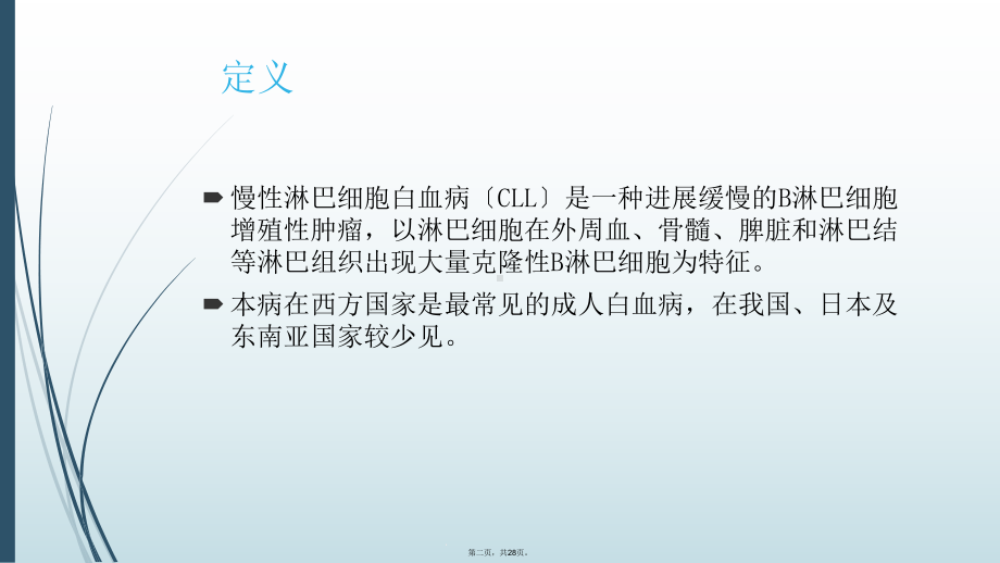 慢性淋巴细胞白血病诊治课件.ppt_第2页