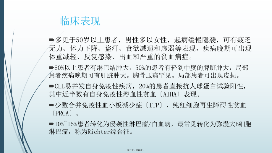 慢性淋巴细胞白血病诊治课件.ppt_第3页