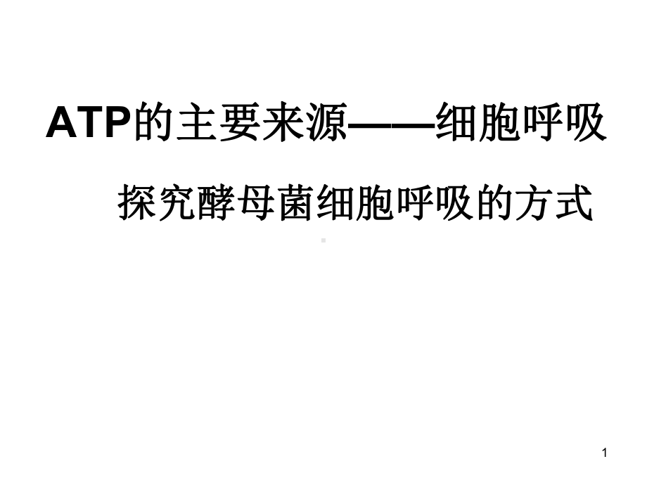 探究酵母菌呼吸方式说演示文稿课件.ppt_第1页