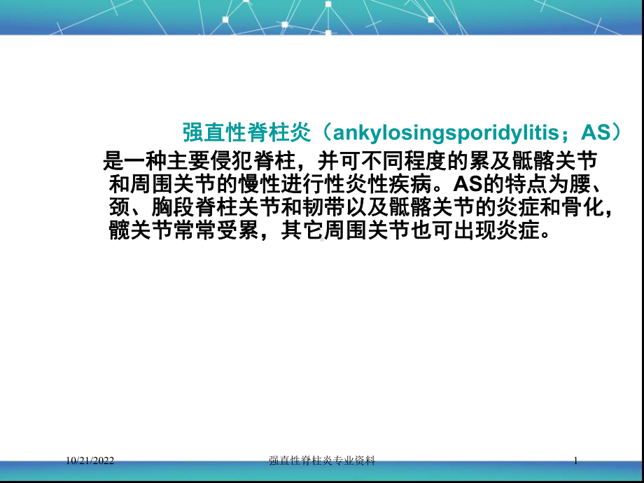 强直性脊柱炎专业培训课件.ppt_第1页