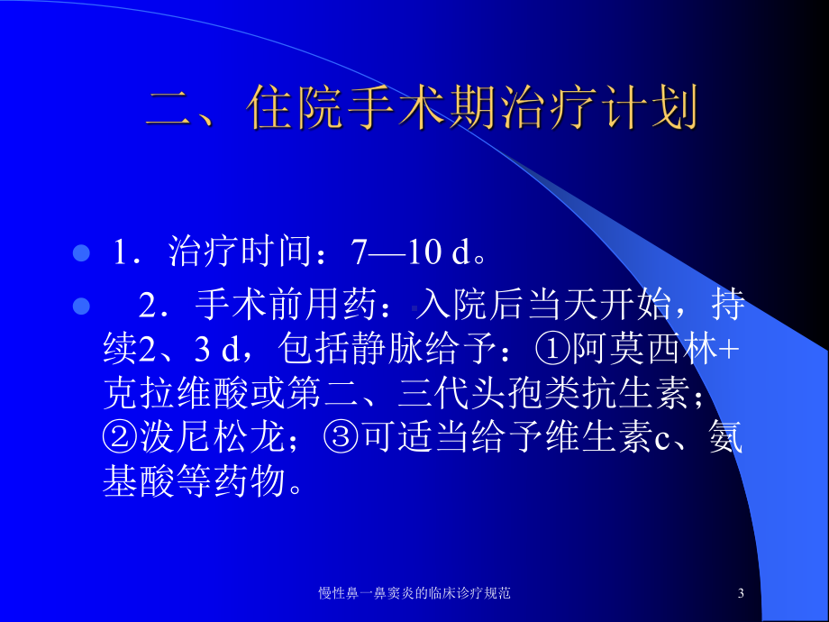 慢性鼻一鼻窦炎的临床诊疗规范培训课件.ppt_第3页