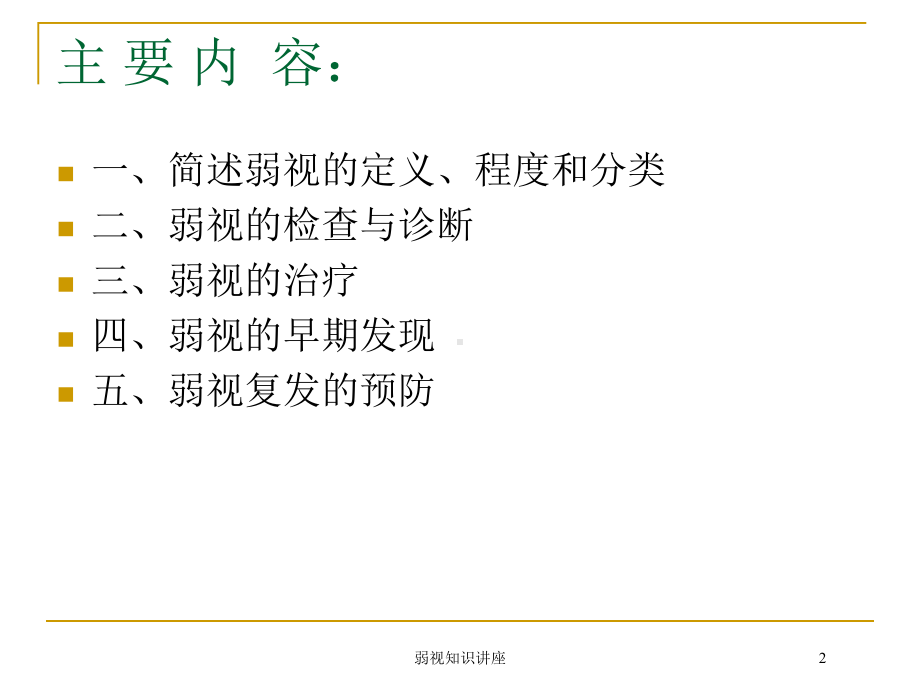 弱视知识讲座培训课件.ppt_第2页