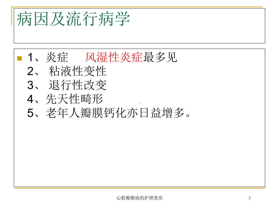 心脏瓣膜病的护理查房培训课件.ppt_第3页