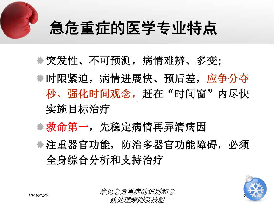 常见急危重症的识别和急救处理原则及技能培训课件.ppt_第2页