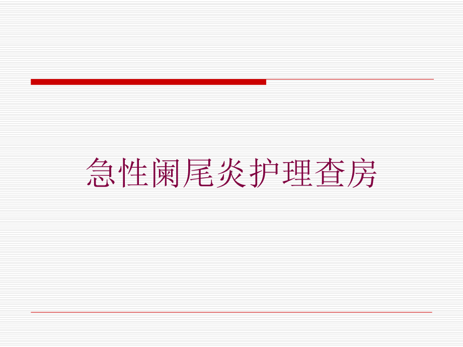 急性阑尾炎护理查房培训课件.ppt_第1页