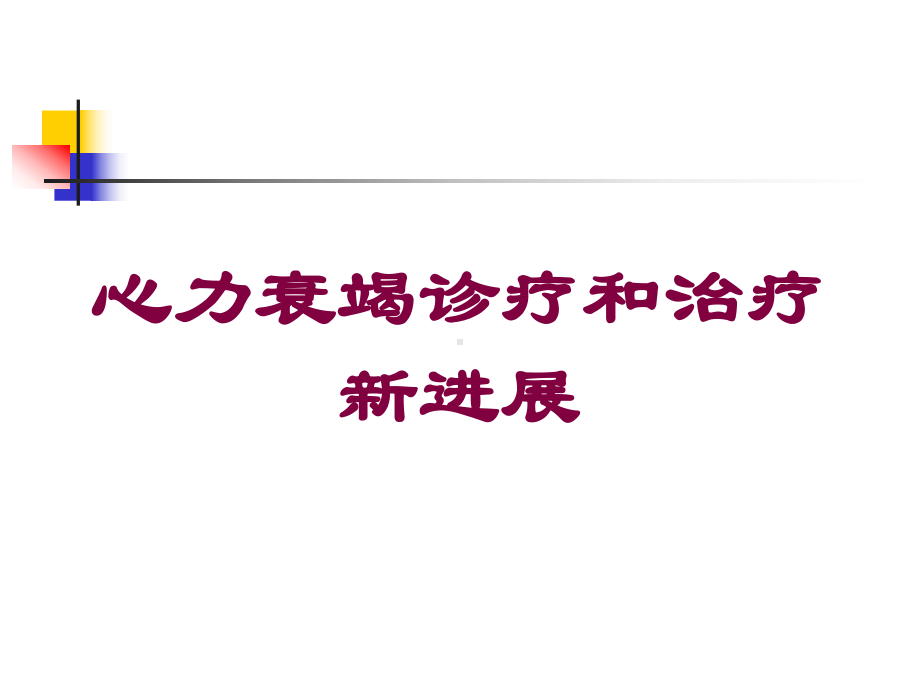 心力衰竭诊疗和治疗新进展培训课件.ppt_第1页