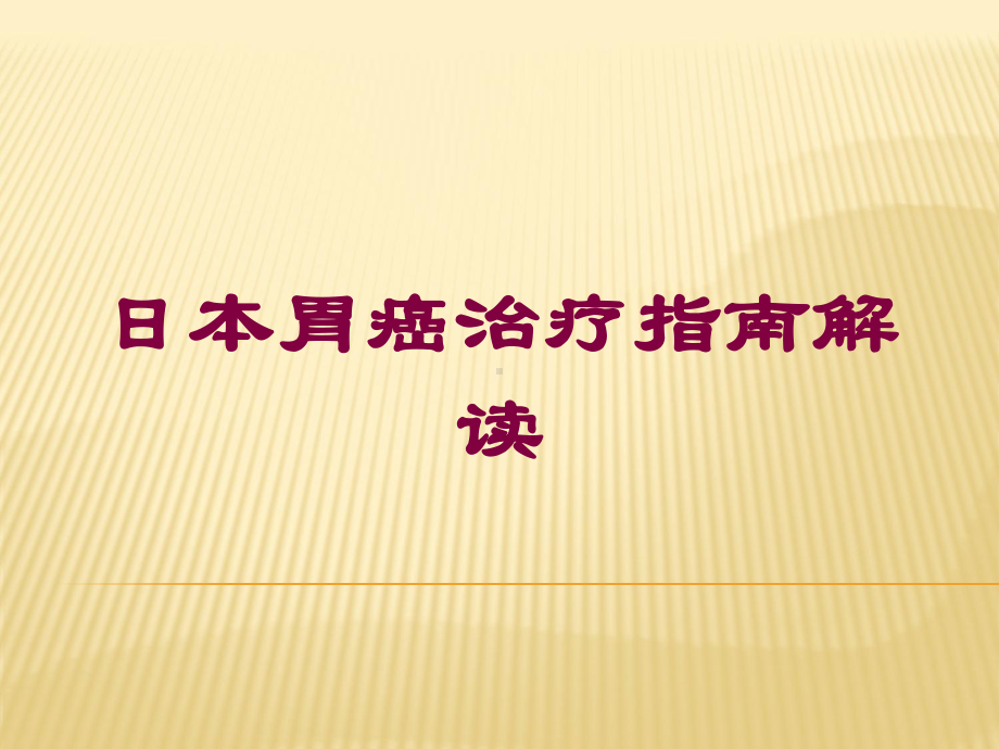 日本胃癌治疗指南解读培训课件.ppt_第1页