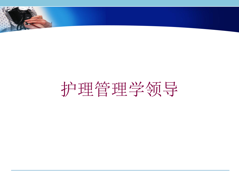 护理管理学领导培训课件.ppt_第1页