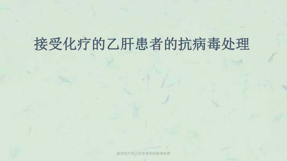 接受化疗的乙肝患者的抗病毒处理课件.ppt_第1页