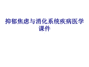 抑郁焦虑与消化系统疾病培训课件.ppt