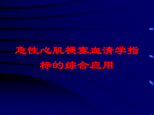 急性心肌梗塞血清学指标的综合应用培训课件.ppt