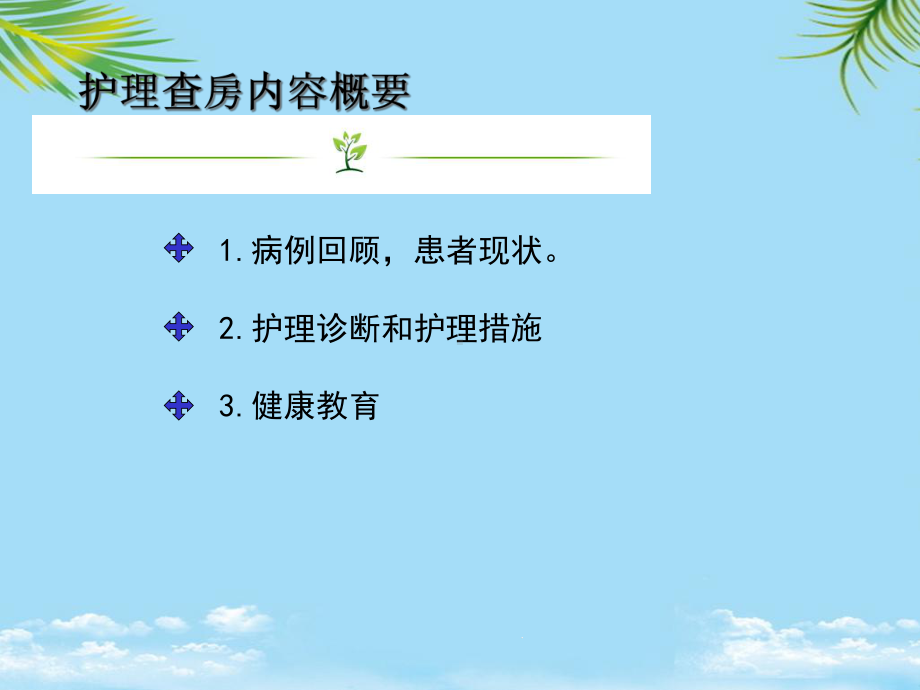 床阳琼帅护理查房课件.ppt_第2页