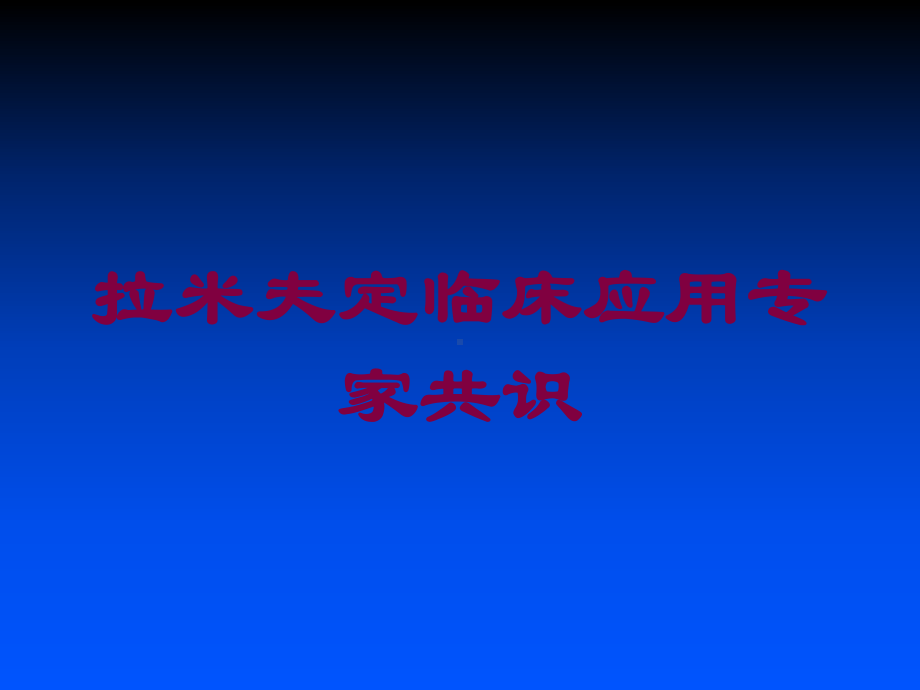 拉米夫定临床应用专家共识培训课件.ppt_第1页