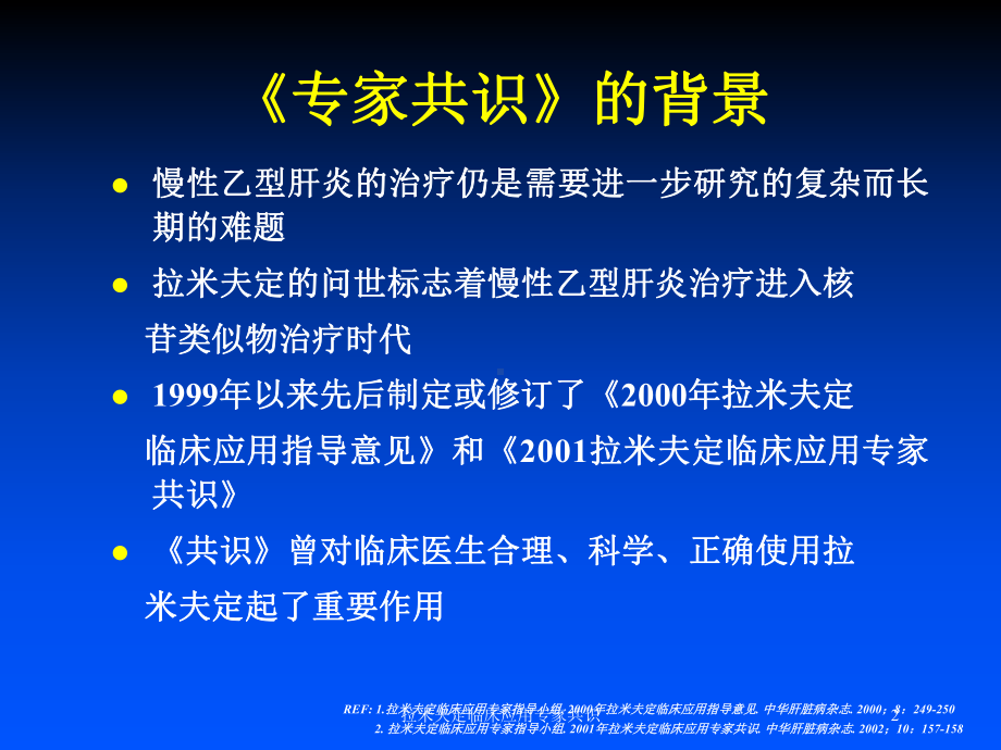 拉米夫定临床应用专家共识培训课件.ppt_第2页