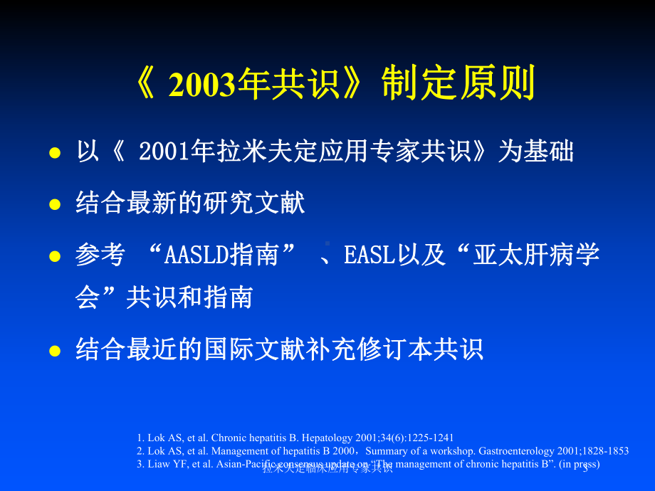 拉米夫定临床应用专家共识培训课件.ppt_第3页