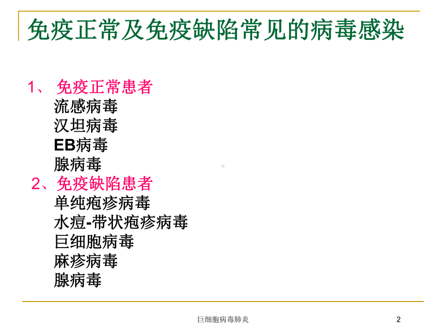 巨细胞病毒肺炎培训课件.ppt_第2页