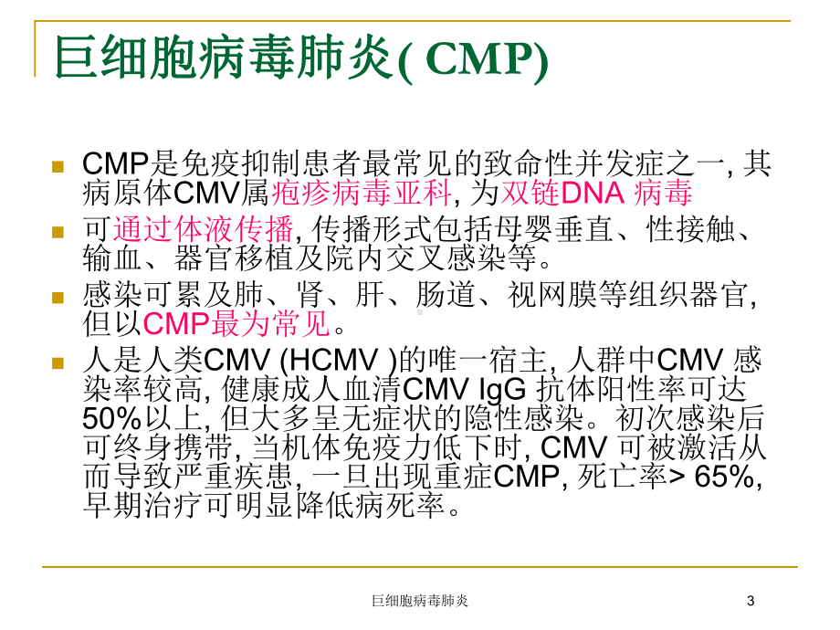 巨细胞病毒肺炎培训课件.ppt_第3页