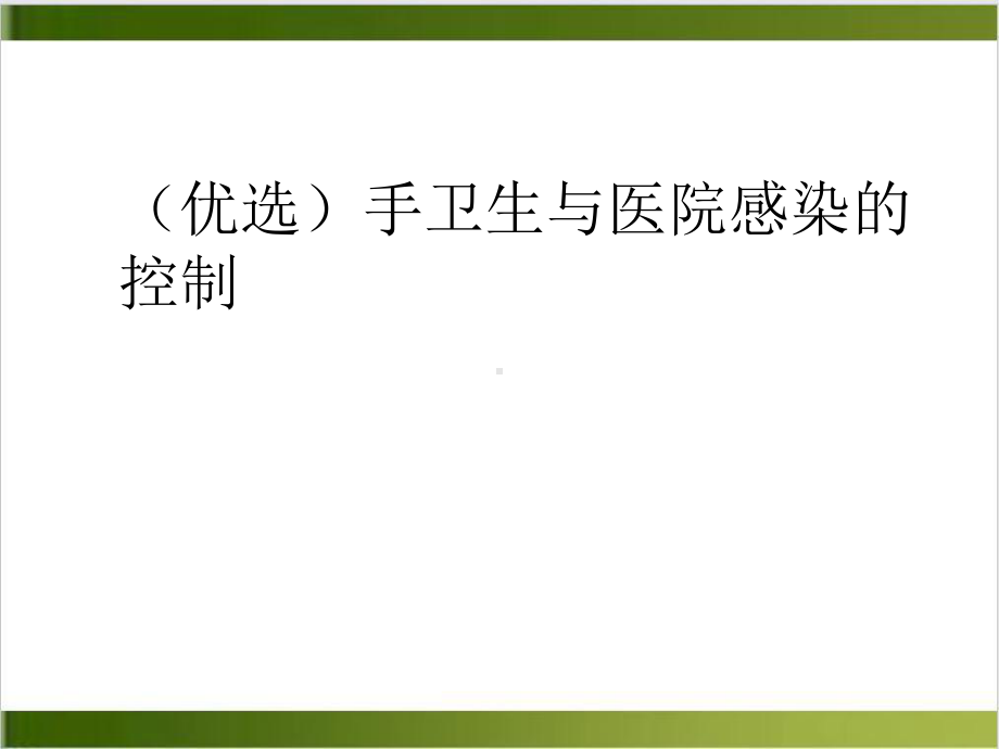 手卫生与医院感染的控制课件-2.ppt_第2页