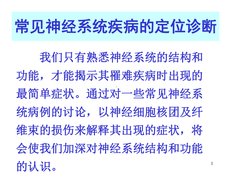 常见神经系统疾病定位诊断课件.pptx_第1页