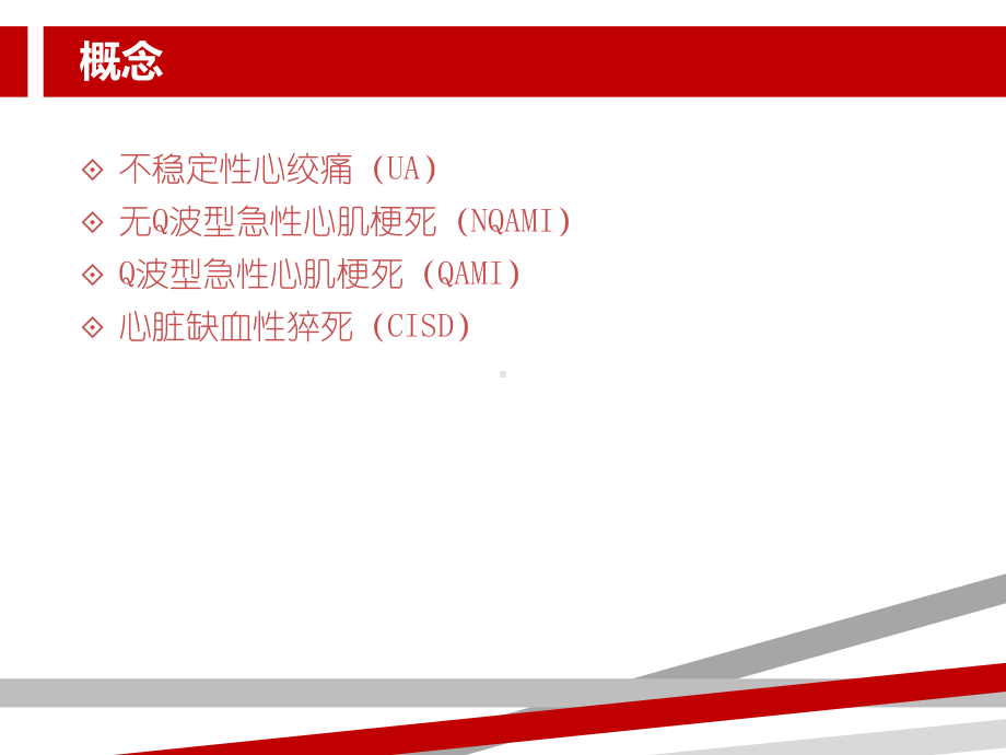 急性冠脉综合征的诊断及治疗课件.ppt_第2页