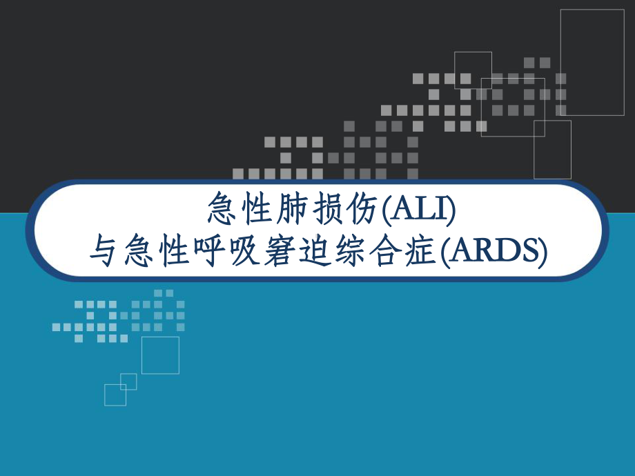 急性肺损伤(ALI)与急性呼吸窘迫综合症(ARDS)课件.pptx_第1页