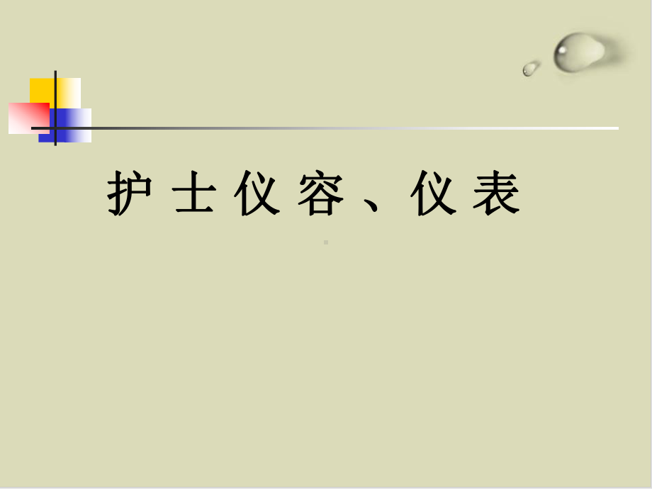 护士礼仪培训教材57课件.ppt_第3页