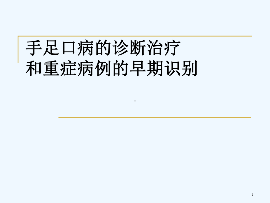 手足口病的诊断治疗和重症的早期识别课件.ppt_第1页