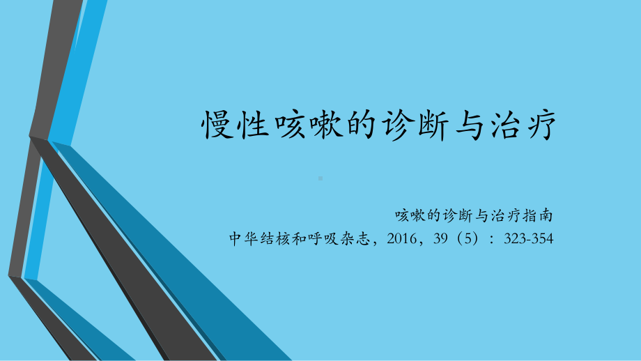 慢性咳嗽的诊断与治疗课件.ppt_第1页