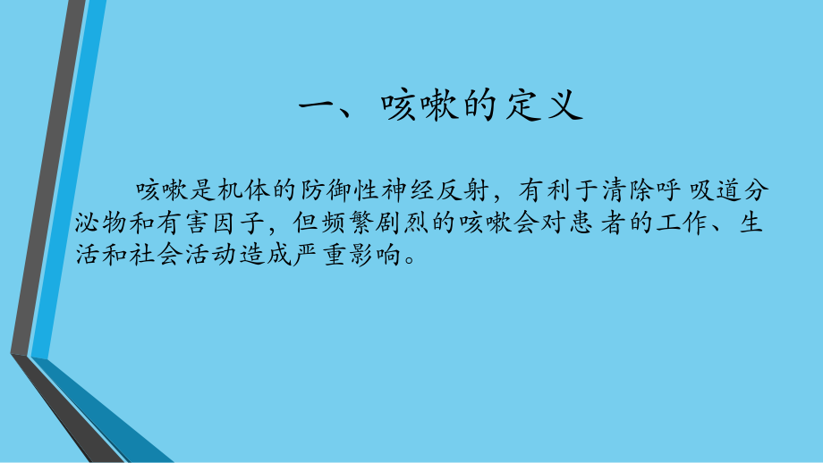 慢性咳嗽的诊断与治疗课件.ppt_第2页