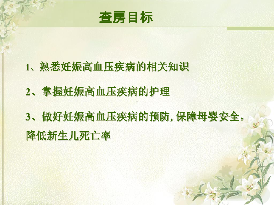 护理查房妊高症课件.ppt_第2页