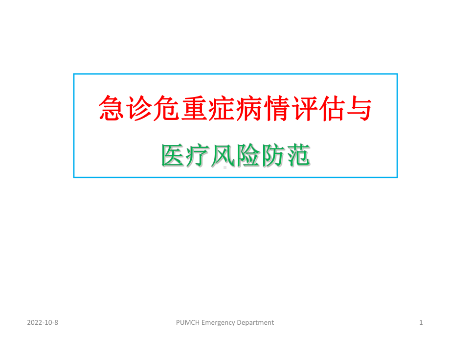 急诊危新重症病情评估跟医疗风险防范教程(-61张)课件.ppt_第1页