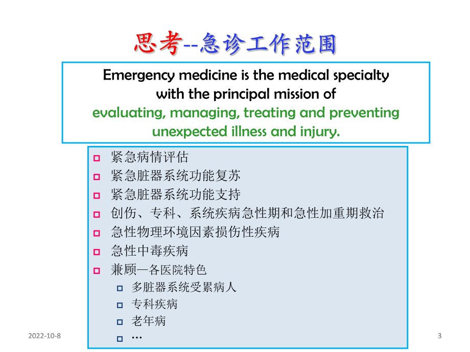 急诊危新重症病情评估跟医疗风险防范教程(-61张)课件.ppt_第3页