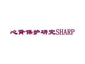 心肾保护研究SHARP培训课件.ppt