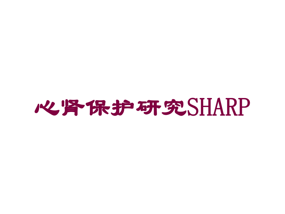 心肾保护研究SHARP培训课件.ppt_第1页