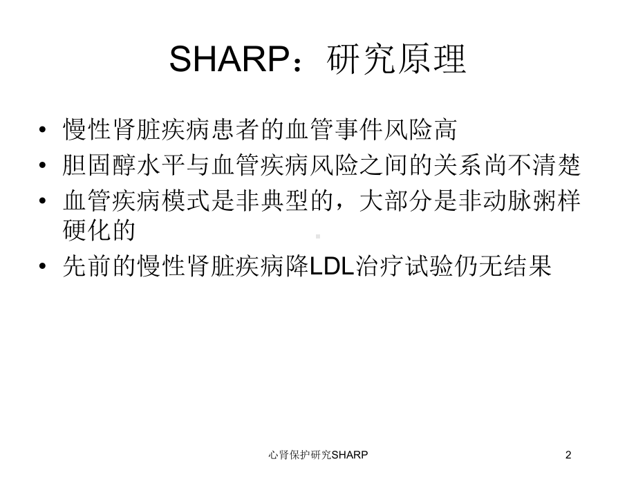 心肾保护研究SHARP培训课件.ppt_第2页