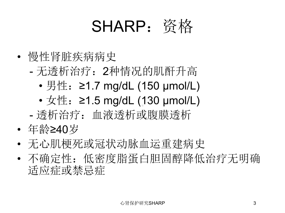 心肾保护研究SHARP培训课件.ppt_第3页