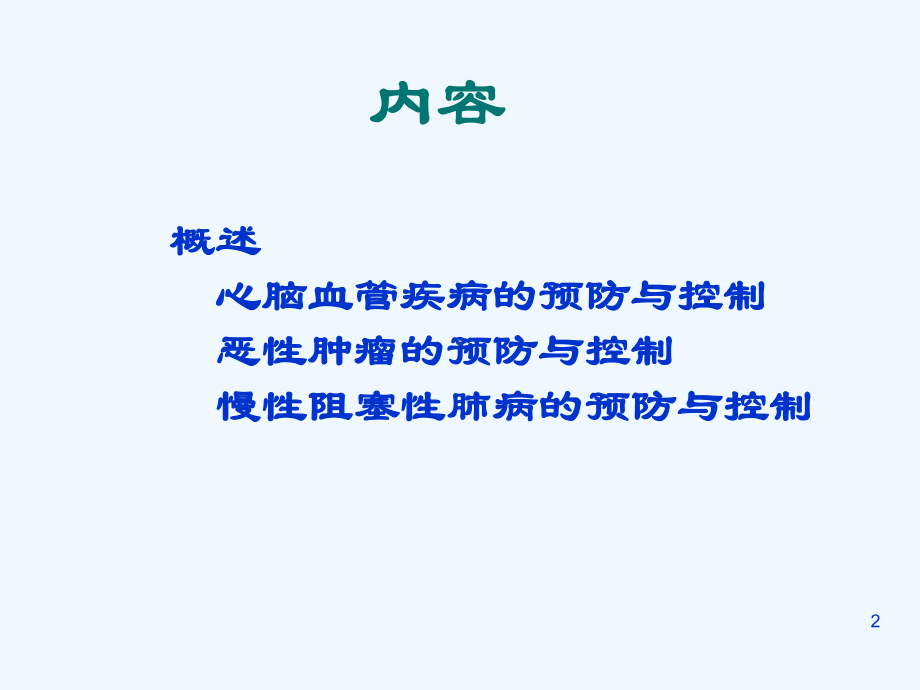 慢性非传染性疾病的预防与控制-心脑血管疾病医学课件.ppt_第2页