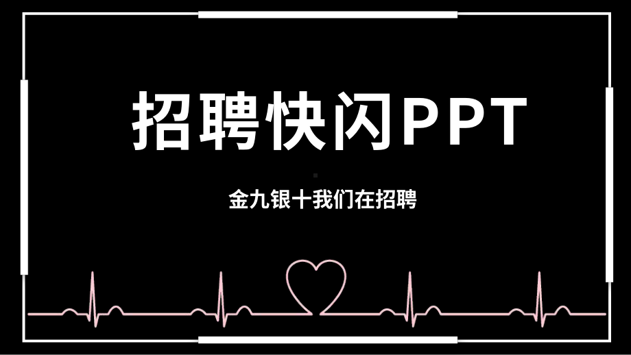 抖音快闪医疗行业招聘模板课件.pptx_第1页