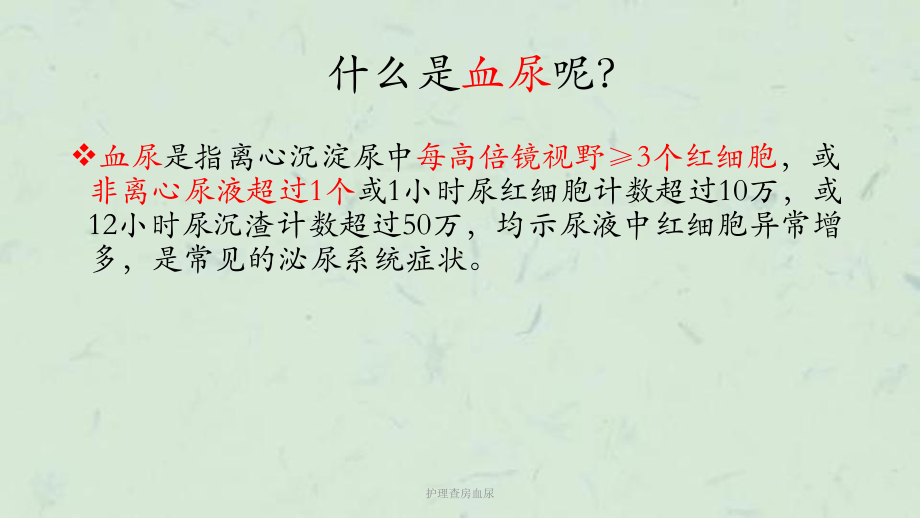 护理查房血尿课件.ppt_第3页