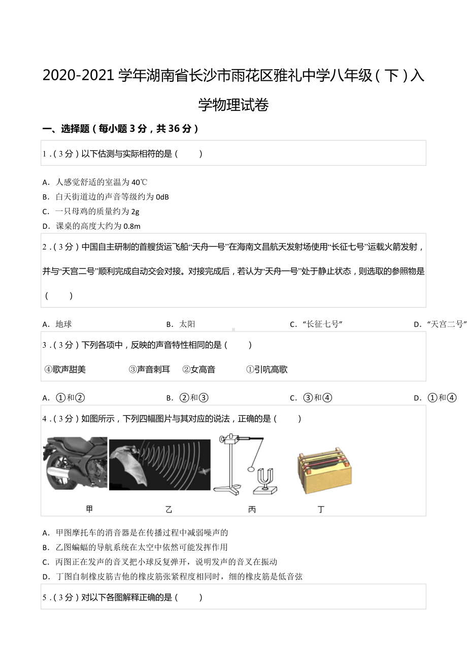 2020-2021学年湖南省长沙市雨花区雅礼中 八年级（下）入学物理试卷.docx_第1页