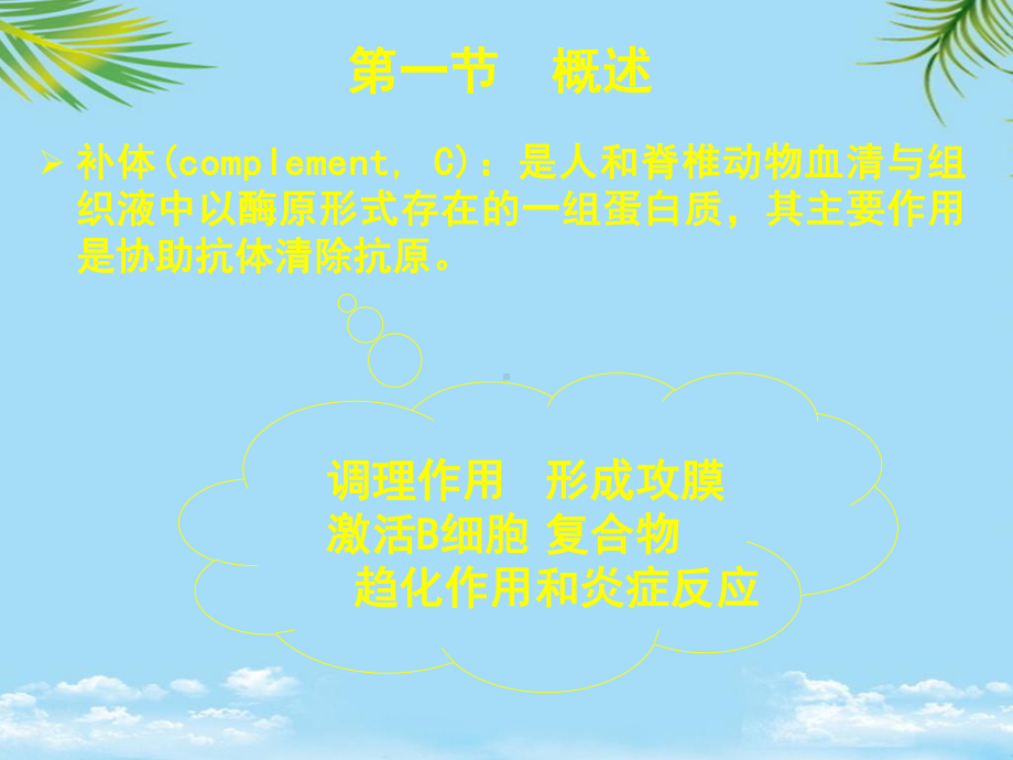 普通免疫学补体全面课件.pptx_第3页