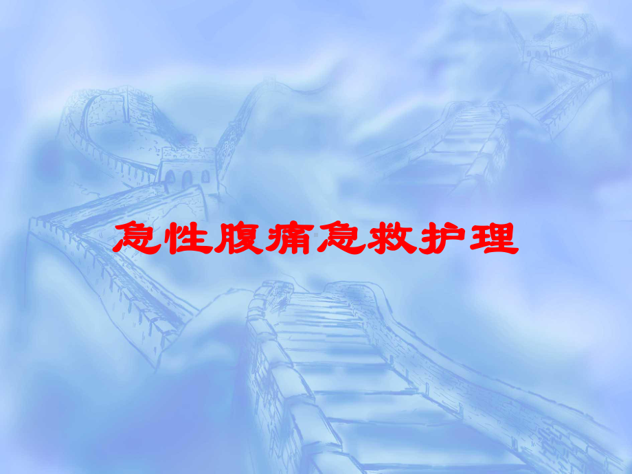 急性腹痛急救护理培训课件.ppt_第1页