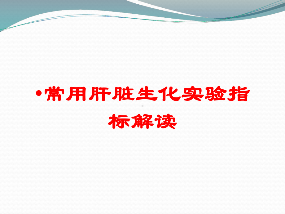 常用肝脏生化实验指标解读培训课件.ppt_第1页