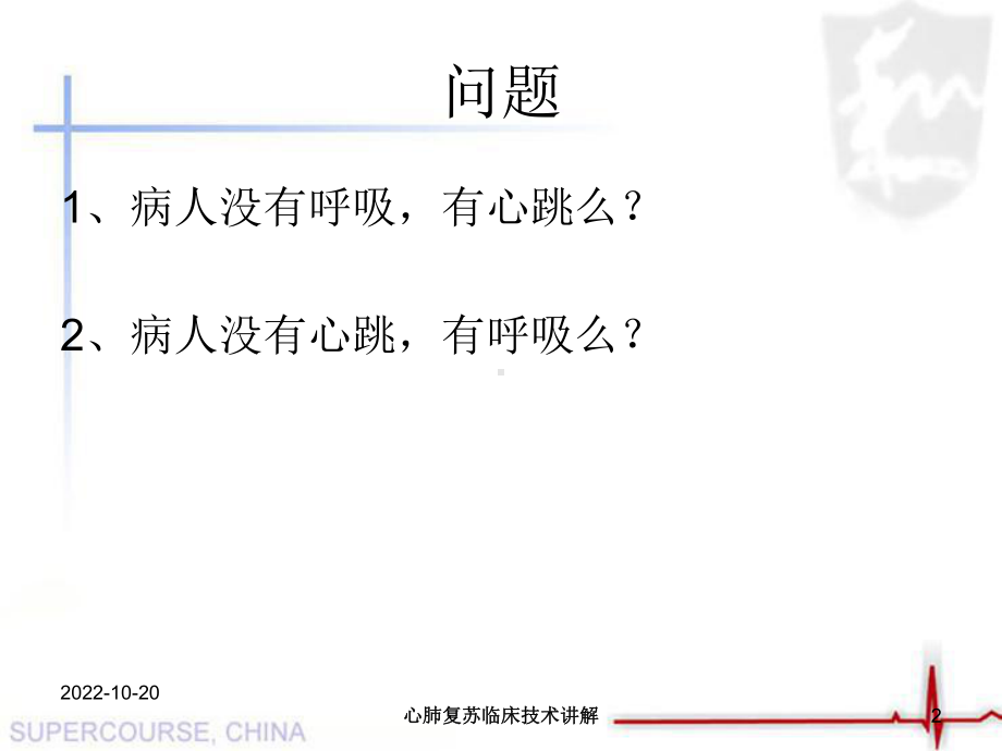 心肺复苏临床技术讲解培训课件.ppt_第2页