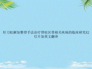 教培用针刀松解加整脊手法治疗脊柱区带相关疾病的临床研究课件加英文翻译课件.ppt