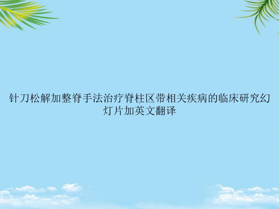 教培用针刀松解加整脊手法治疗脊柱区带相关疾病的临床研究课件加英文翻译课件.ppt_第1页