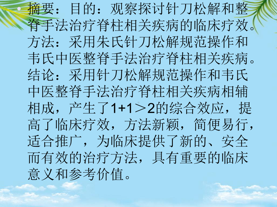 教培用针刀松解加整脊手法治疗脊柱区带相关疾病的临床研究课件加英文翻译课件.ppt_第3页