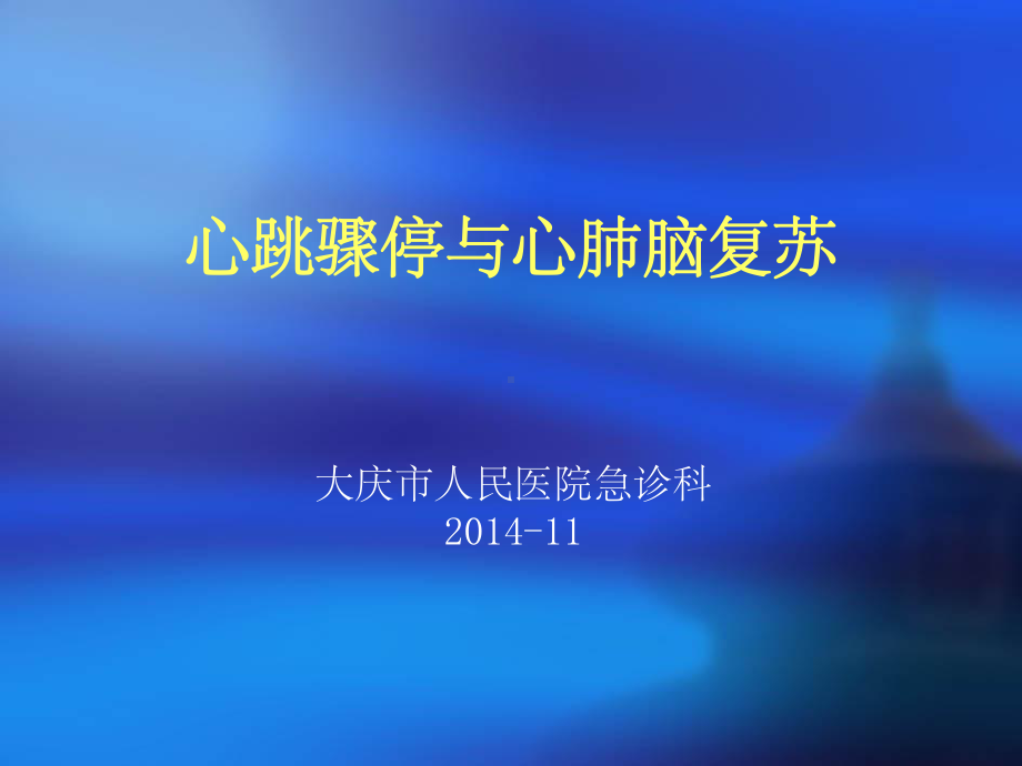 心脏骤停与心肺脑复苏课件-2.ppt_第1页