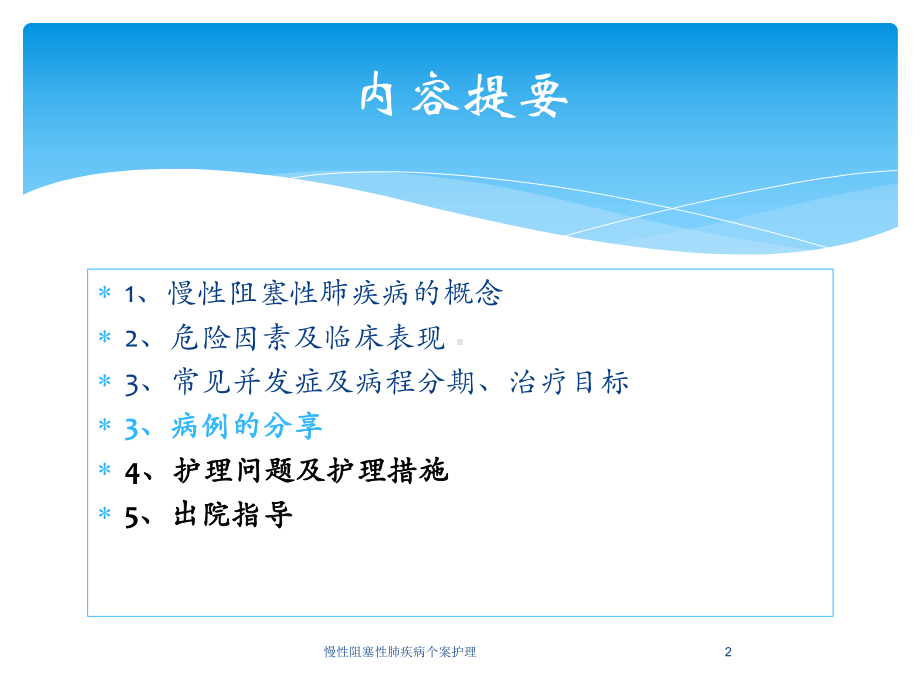 慢性阻塞性肺疾病个案护理培训课件.ppt_第2页