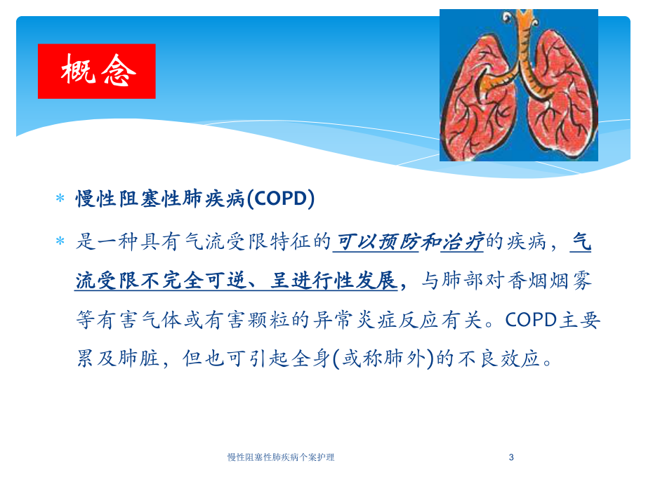 慢性阻塞性肺疾病个案护理培训课件.ppt_第3页